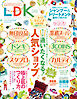 LDK (エル・ディー・ケー) 2024年9月号