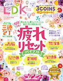 LDK 2024年11月号【電子書籍版限定特典付き】