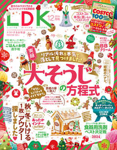 LDK 2024年12月号【電子書籍版限定特典付き】 | ブックライブ