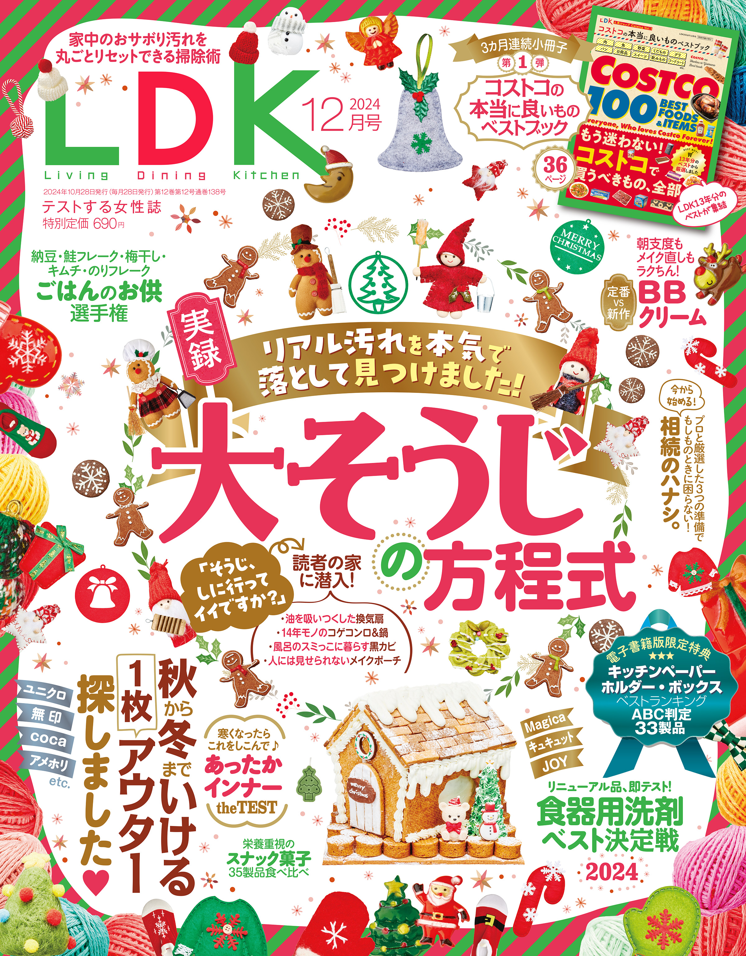 LDK 2024年12月号【電子書籍版限定特典付き】 - LDK編集部 - 雑誌・無料試し読みなら、電子書籍・コミックストア ブックライブ