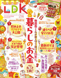 LDK 2025年2月号【電子書籍版限定特典付き】