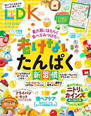 LDK 2025年3月号【電子書籍版限定特典付き】