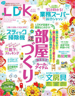 LDK 2025年4月号【電子書籍版限定特典付き】