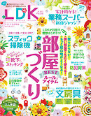 LDK 2025年4月号【電子書籍版限定特典付き】