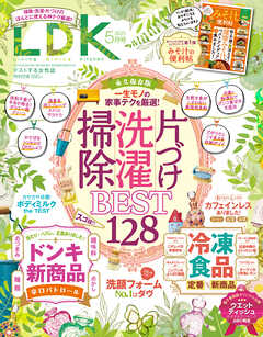 LDK 2025年5月号【電子書籍版限定特典付き】