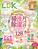 LDK 2025年5月号【電子書籍版限定特典付き】