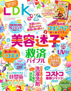 LDK 2025年6月号【電子書籍版限定特典付き】