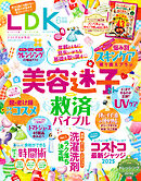LDK 2025年6月号【電子書籍版限定特典付き】
