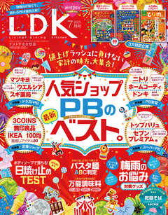 LDK 2025年7月号【電子書籍版限定特典付き】