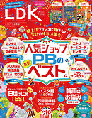 LDK 2025年7月号【電子書籍版限定特典付き】