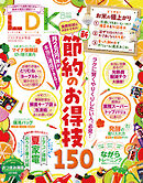 LDK 2025年8月号【電子書籍版限定特典付き】