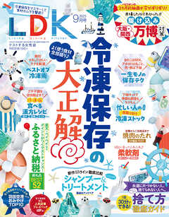 LDK 2025年9月号【電子書籍版限定特典付き】