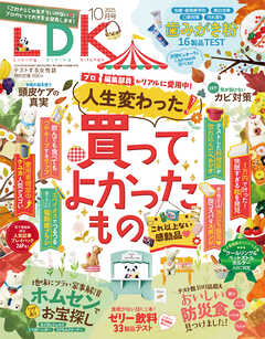LDK 2025年10月号【電子書籍版限定特典付き】