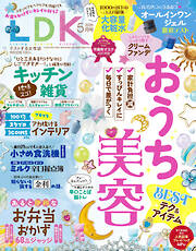 LDK 2026年5月号【電子書籍版限定特典付き】