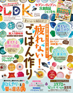 LDK 2026年8月号【電子書籍版限定特典付き】