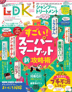 LDK 2026年9月号【電子書籍版限定特典付き】