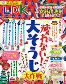 LDK 2026年12月号【電子書籍版限定特典付き】