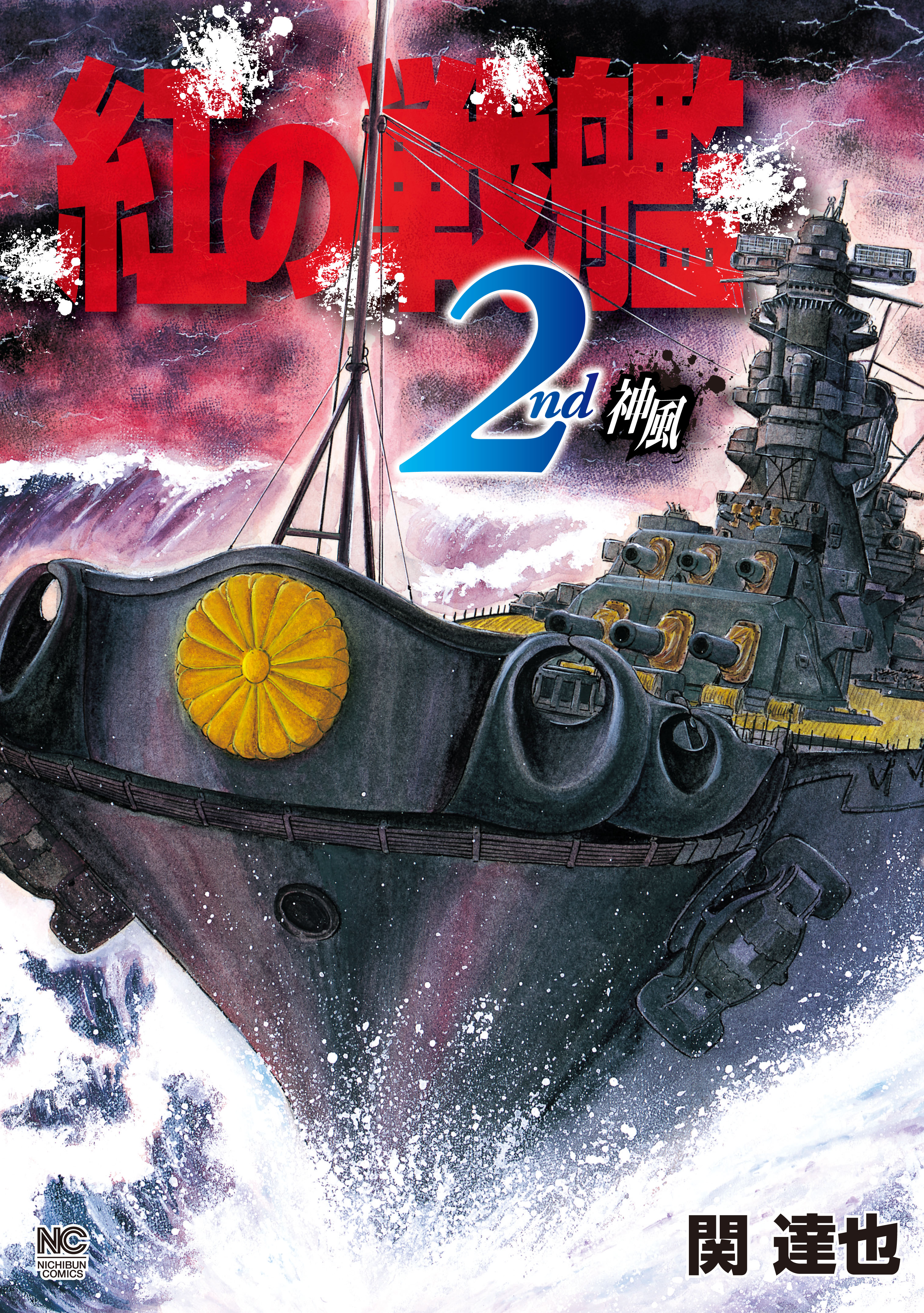 紅の戦艦 2 最新刊 漫画 無料試し読みなら 電子書籍ストア ブックライブ