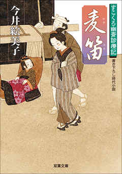 すこくろ幽斎診療記 3 麦笛