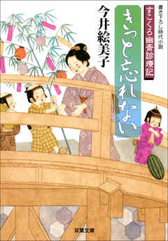 すこくろ幽斎診療記 4 きっと忘れない