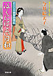 すこくろ幽斎診療記 8 泣くにはよい日和
