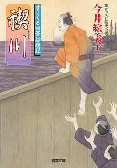 すこくろ幽斎診療記 ： 9 禊川