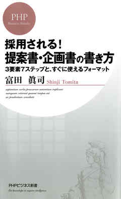 採用される 提案書 企画書の書き方 3要素7ステップと すぐに使える