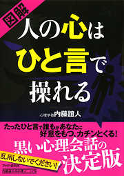 ［図解］ 人の心はひと言で操れる