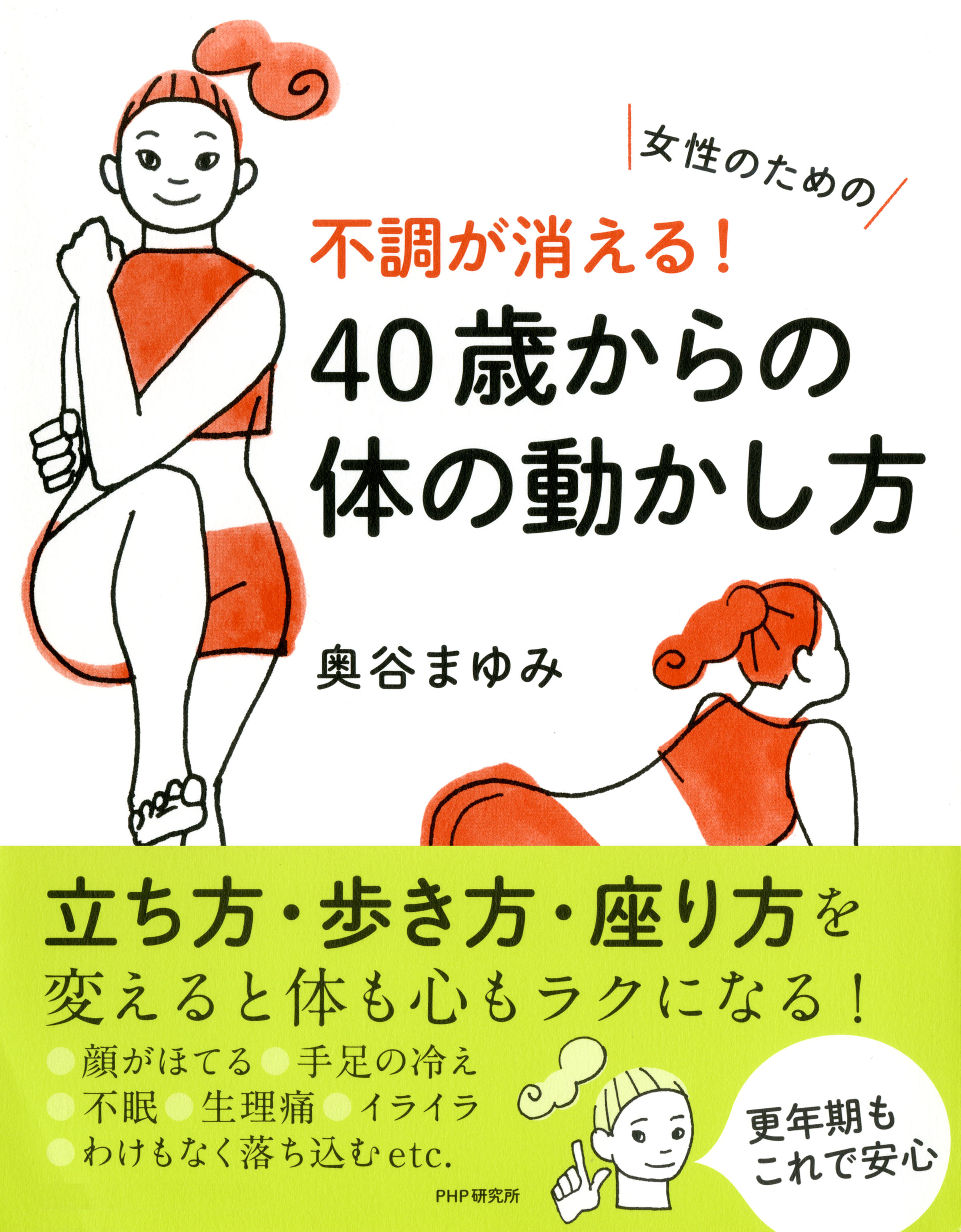 女性のための 不調が消える！ 40歳からの体の動かし方 - 奥谷まゆみ