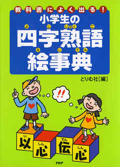 教科書によく出る！ 小学生の四字熟語絵事典