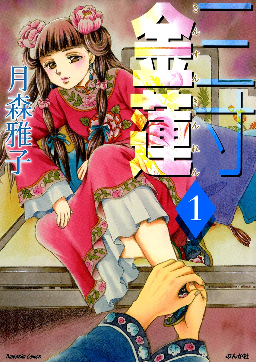 三寸金蓮 １巻 - 月森雅子 - 漫画・ラノベ（小説）・無料試し読みなら