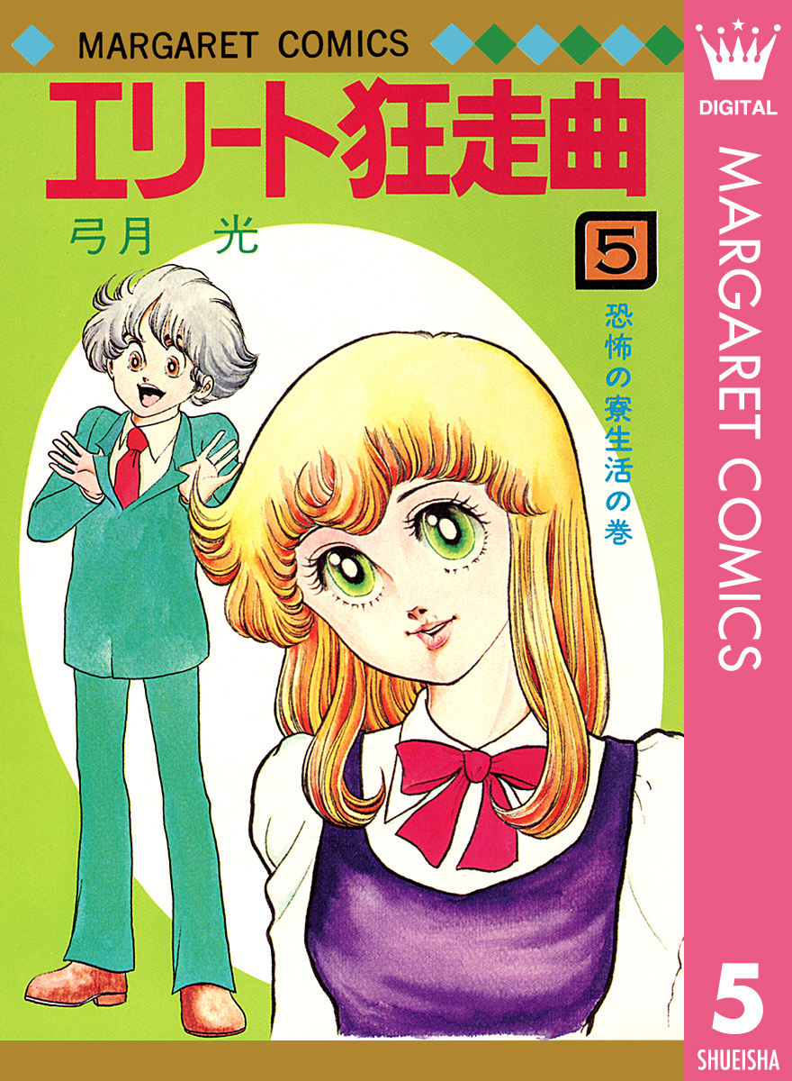 エリート狂走曲 5 漫画 無料試し読みなら 電子書籍ストア ブックライブ