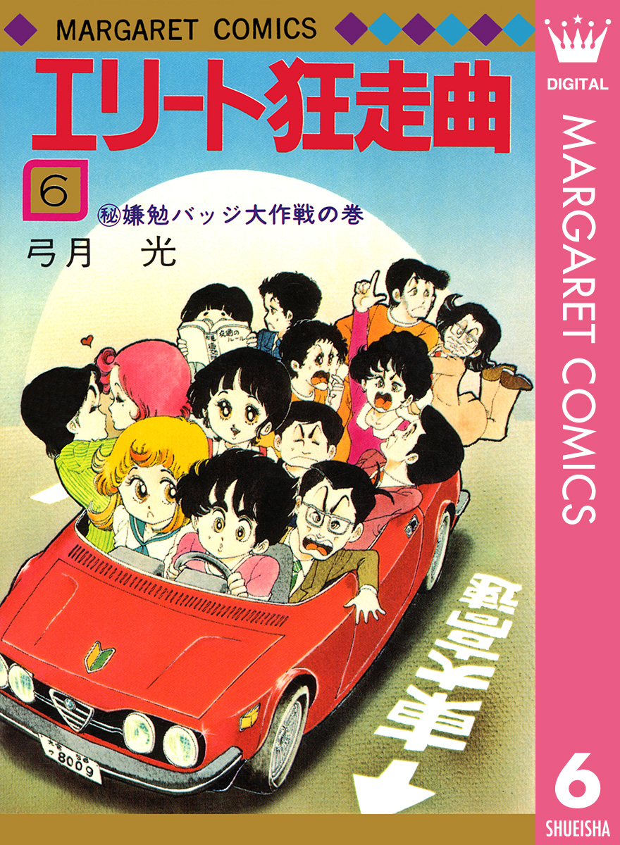 エリート狂走曲 6 漫画 無料試し読みなら 電子書籍ストア ブックライブ