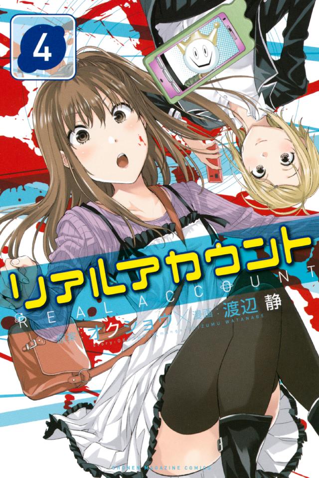 リアルアカウント ４ 漫画 無料試し読みなら 電子書籍ストア ブックライブ