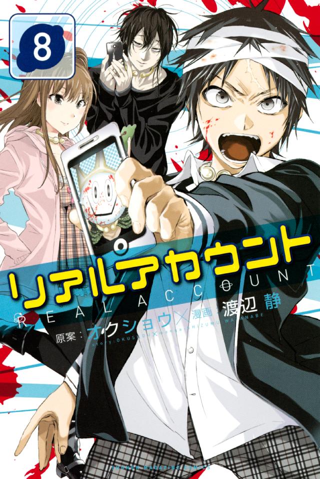 リアルアカウント ８ 漫画 無料試し読みなら 電子書籍ストア ブックライブ