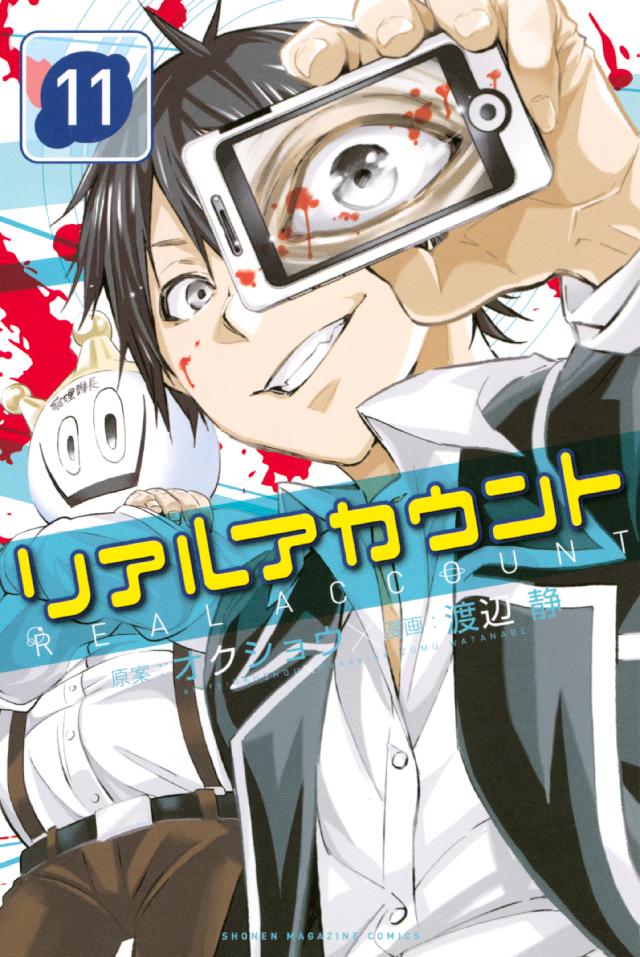 リアルアカウント（１１） - オクショウ/渡辺静 - 少年マンガ・無料試し読みなら、電子書籍・コミックストア ブックライブ