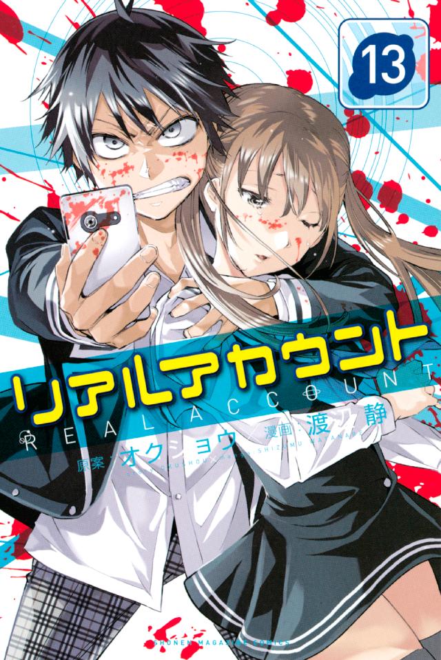 リアルアカウント １３ 漫画 無料試し読みなら 電子書籍ストア ブックライブ