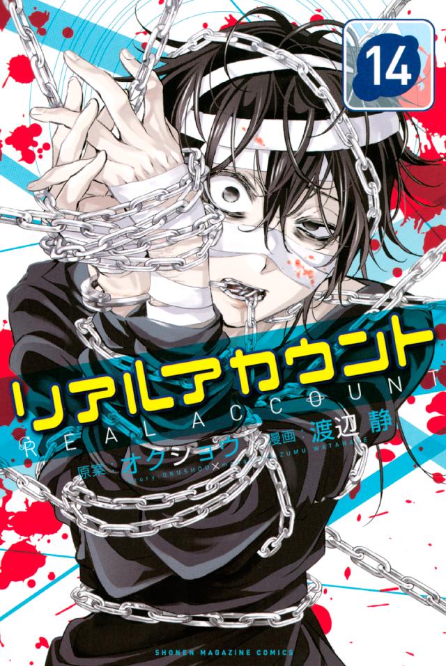 リアルアカウント １４ オクショウ 渡辺静 漫画 無料試し読みなら 電子書籍ストア ブックライブ