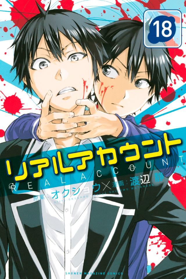 リアルアカウント（１８） - オクショウ/渡辺静 - 漫画・ラノベ（小説