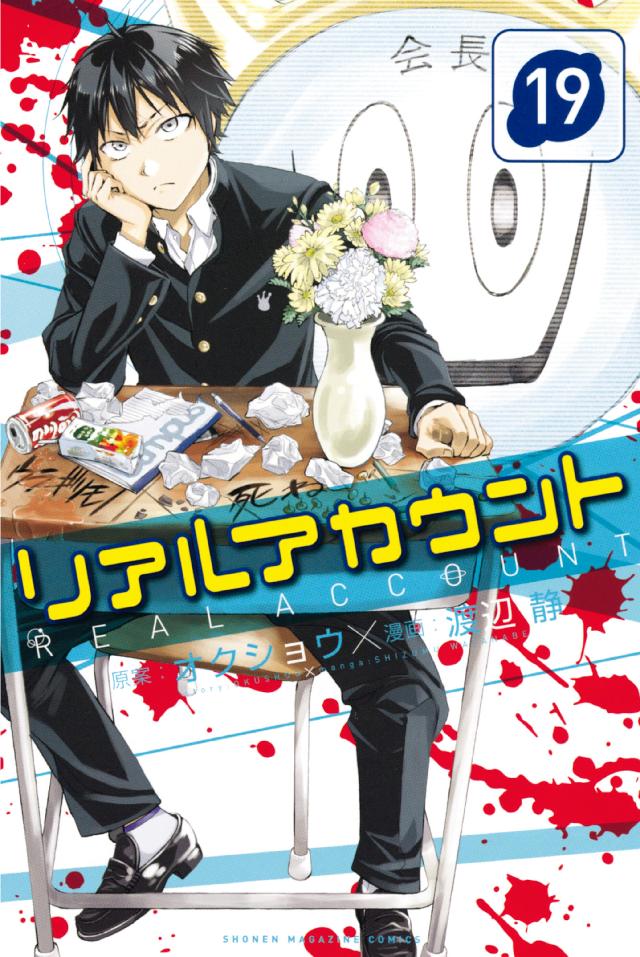 リアルアカウント １９ オクショウ 渡辺静 漫画 無料試し読みなら 電子書籍ストア ブックライブ