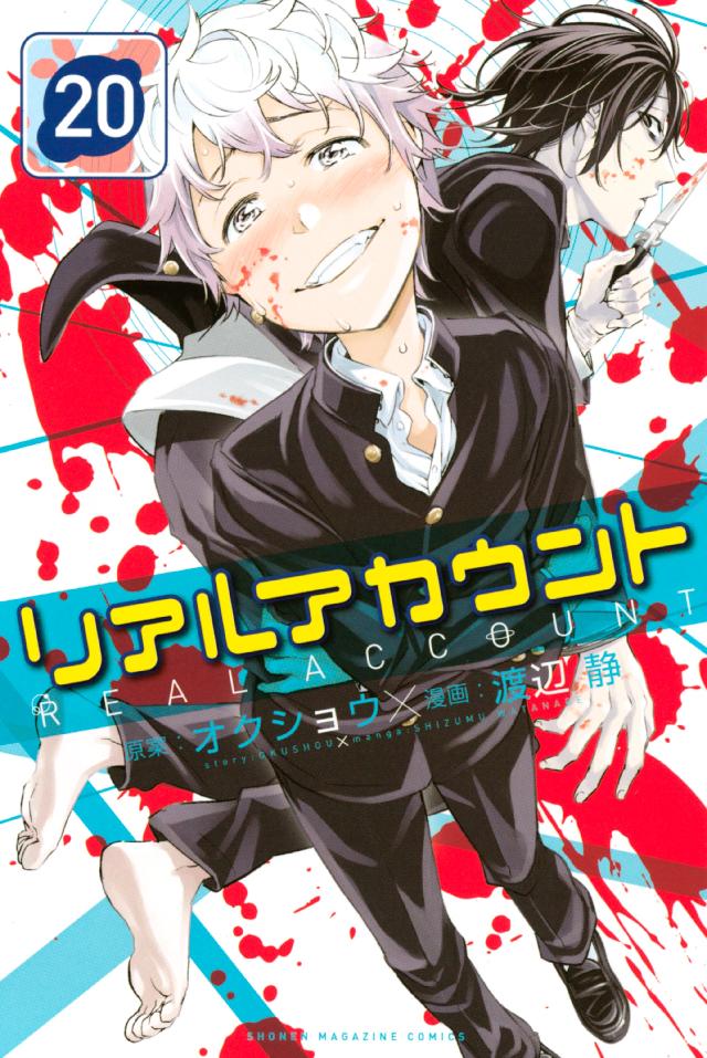 リアルアカウント ２０ 漫画 無料試し読みなら 電子書籍ストア ブックライブ