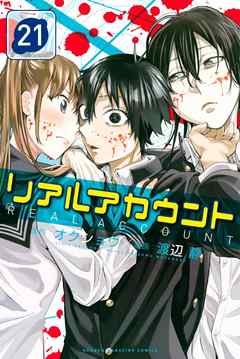 リアルアカウント ２１ 漫画 無料試し読みなら 電子書籍ストア Booklive