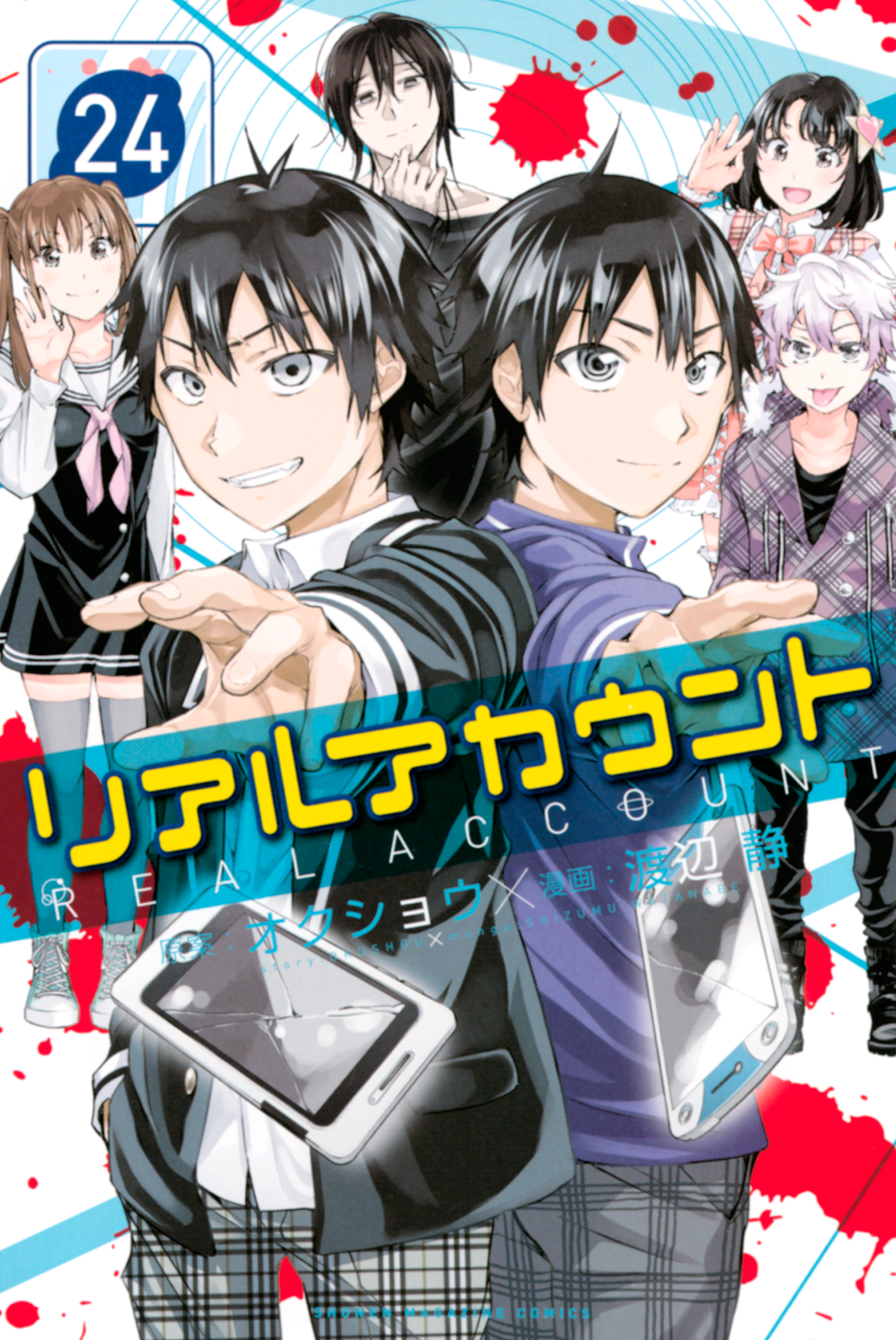 リアルアカウント ２４ 最新刊 漫画 無料試し読みなら 電子書籍ストア ブックライブ