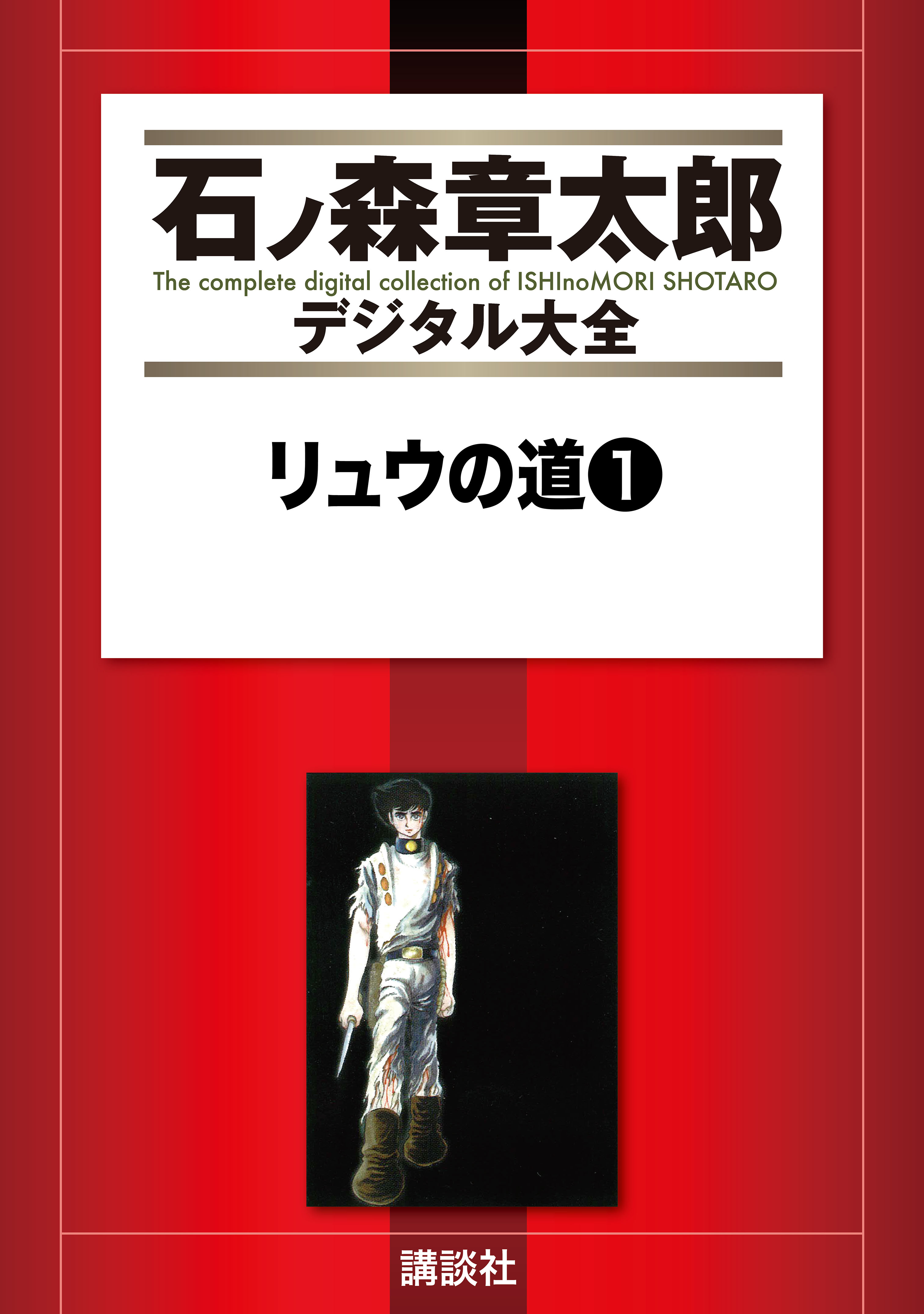 リュウの道（１） - 石ノ森章太郎 - 漫画・無料試し読みなら、電子