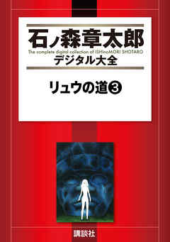 リュウの道（３） | ブックライブ