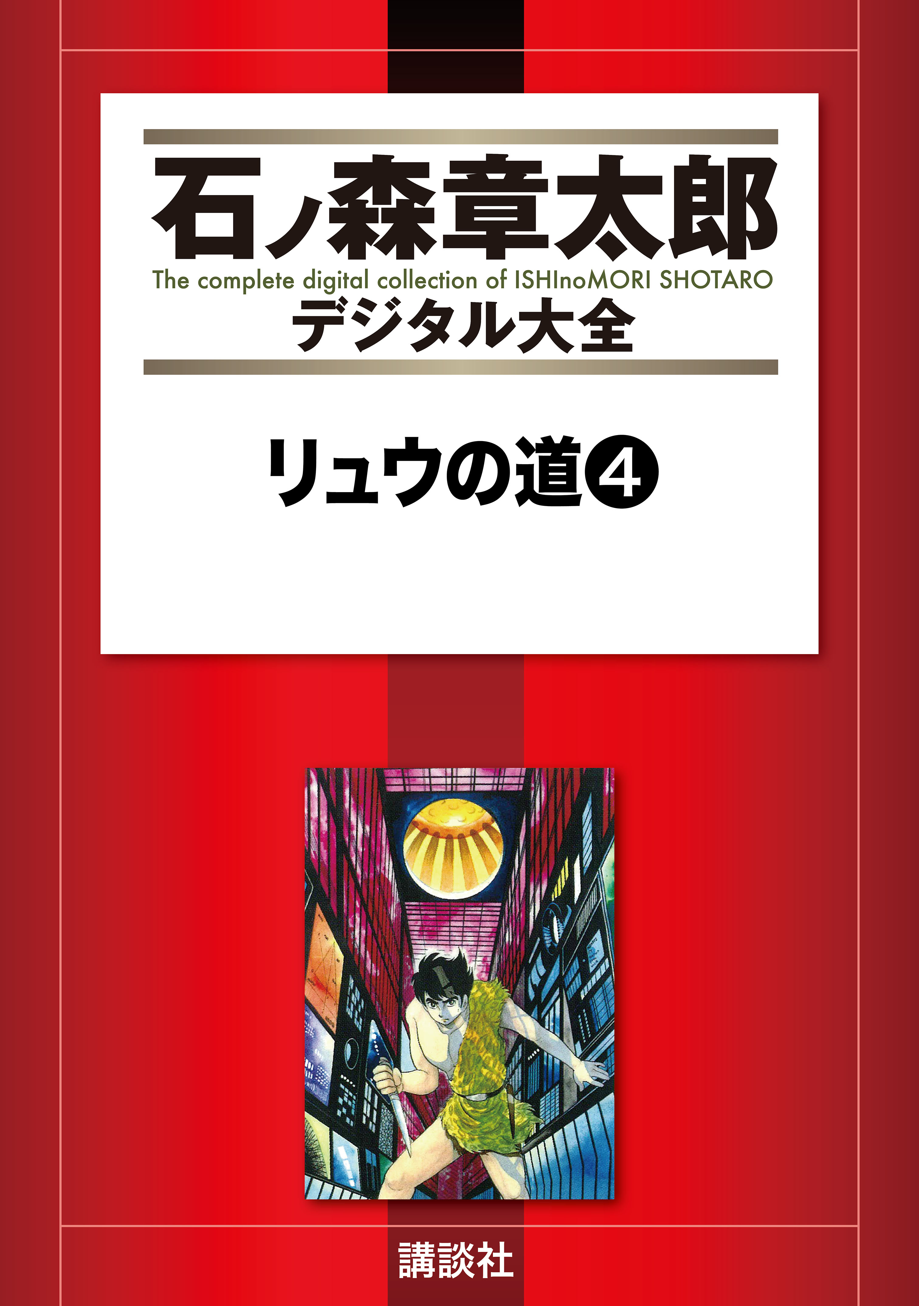 リュウの道（４） - 石ノ森章太郎 - 少年マンガ・無料試し読みなら、電子書籍・コミックストア ブックライブ