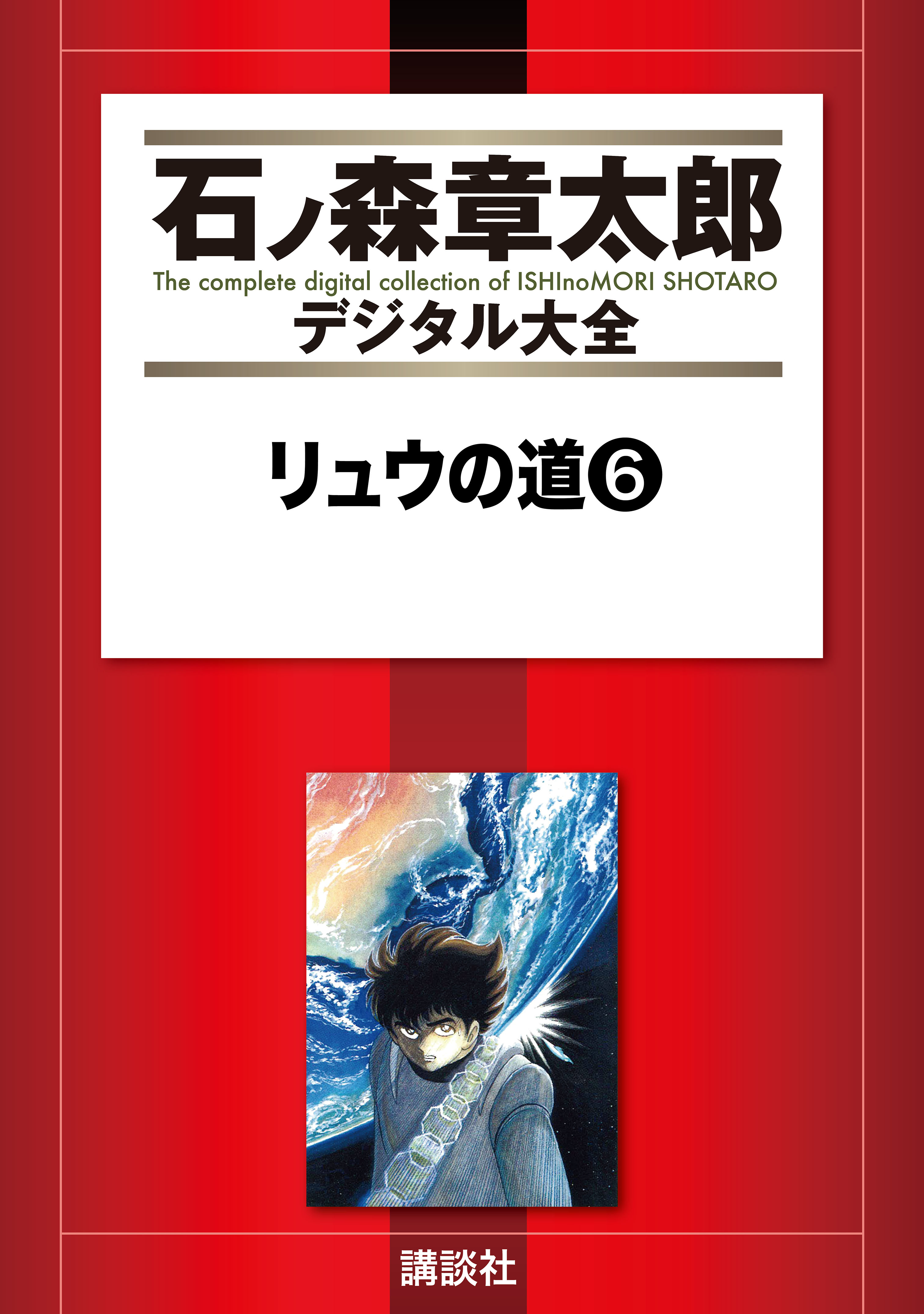 リュウの道（６） - 石ノ森章太郎 - 漫画・ラノベ（小説）・無料試し