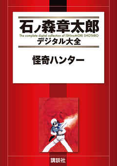 怪奇ハンター（完結） | 漫画無料試し読みならブッコミ！