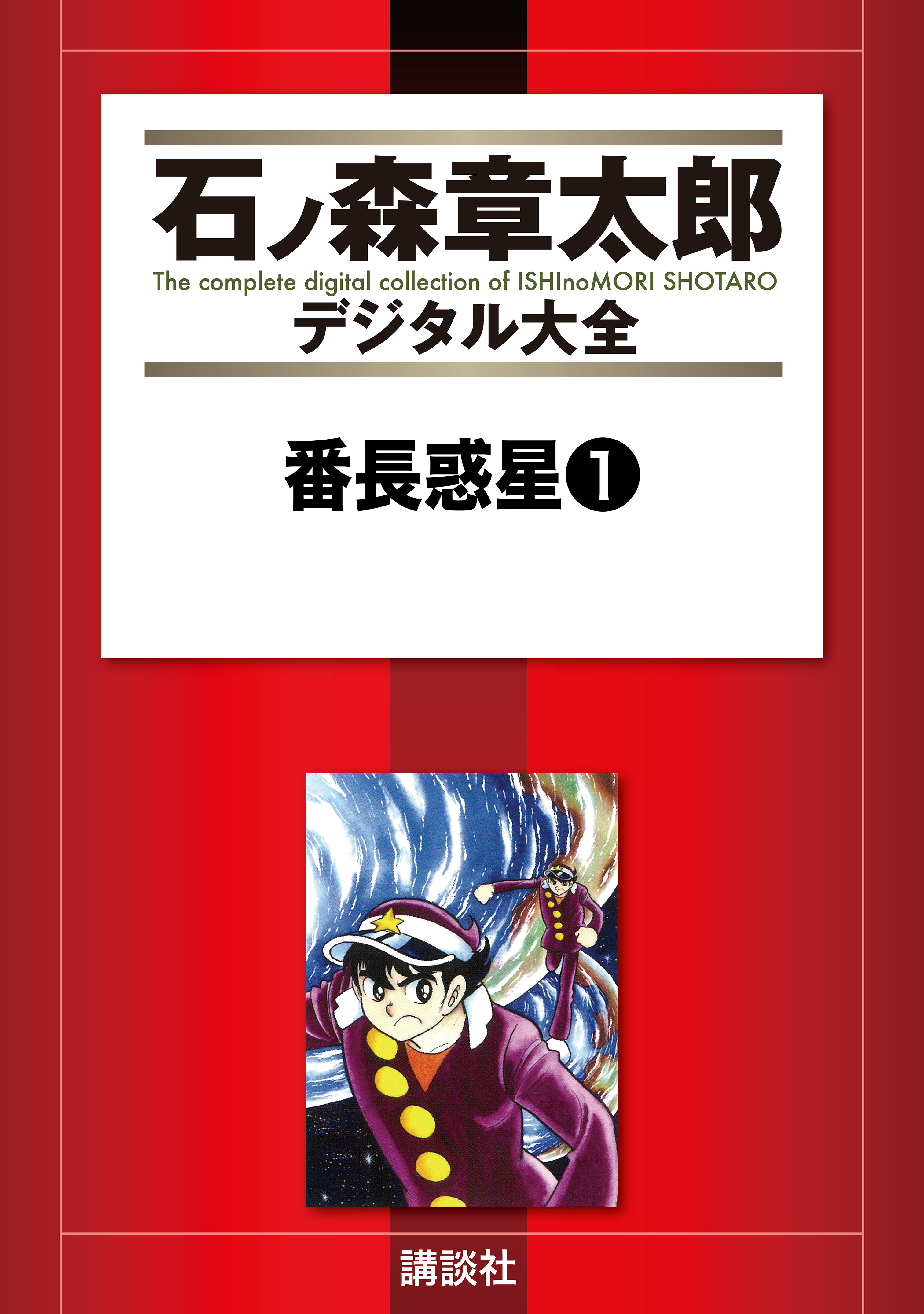 番長惑星（１） - 石ノ森章太郎 - 漫画・ラノベ（小説）・無料試し