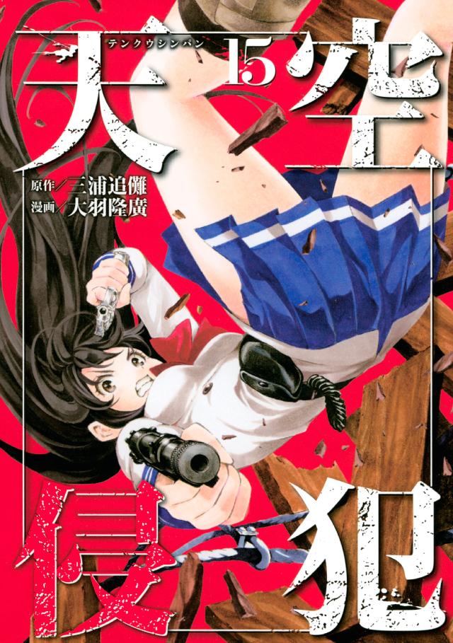 天空侵犯 １５ 漫画 無料試し読みなら 電子書籍ストア ブックライブ